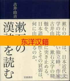 可议价 古井由吉 漱石 汉诗 咨询库存