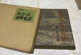 可议价 滨田庄司作品集 滨田庄司作品集 12032370