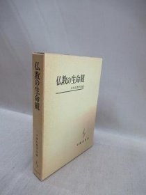 可议价 仏教の生命観 佛教的生命观 31080130