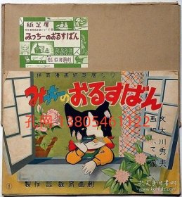 纸芝居　みっちーのおるすばん袋付　保育漫画纸芝居シリーズ9[XIYG]   dqf001