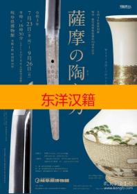 可议价 萨摩の陶と刀