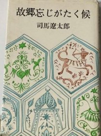 可议价 故郷忘じがたく候 故乡难忘之时 18000220