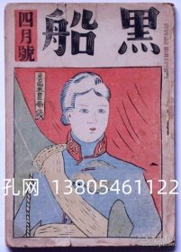 黑船　昭和15年4月　奥山仪八郎木版4枚入[XIYG]  dqf001