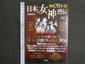 可议价 戦后70年の芸能秘史　日本の「女神」烈伝　「週刊アサヒ芸能」が报じた珠玉の芸能ドキュメント39篇 战后70年的艺能秘史日本的「女神」烈传「周刊朝日艺能」报道了珠玉的艺能文献39篇 32020640