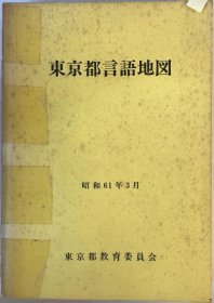 可议价 东京都言语地図 东京都语言地图 wittech