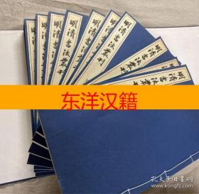 可议价 全13卷 明清书法丛刊 全12卷 附别卷 咨询库存