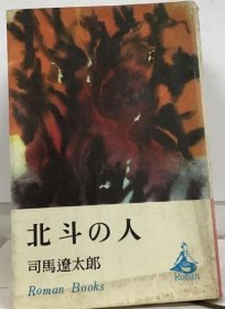 可议价 北斗の人 北斗神人 18000220