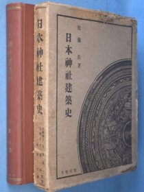 可议价 日本神社建筑史 日本神社建筑史 12010130