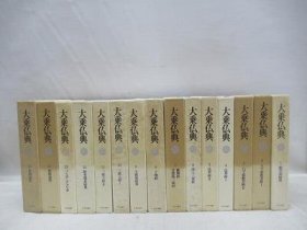 可议价 大乗仏典　全15册揃 大乘佛典共15册 31080130