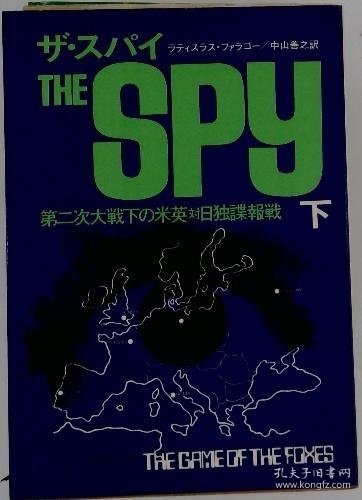 可议价 ザ・スパイTHE　SPY　下　第二次大戦下の米英対日独諜報戦　下 第二次世界大战下的美英对日德谍报战下 18000220 （集百家之长 急书友之思）