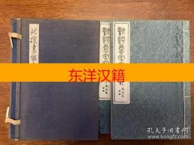 可议价 新撰书家宝典 2册全 咨询库存