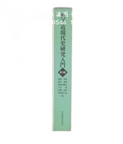優(yōu)惠券可 西洋近現(xiàn)代史研究入門 第3版 西洋近現(xiàn)代史研究入門 第3版