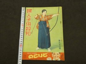 可议价 妇人子供报知　第71号　　３６P 妇女儿童报知第71号36P 32020640