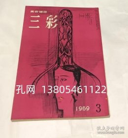 三彩 112号(1959年3月号) 特集:ビュッフェノデッサンと版画慈云の书[YXWK]   dqf001