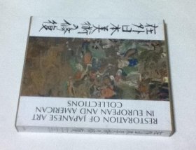 可议价 在外日本美术の修复-絵画- 在外日本美术修复-绘画 12032370