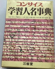 可议价 コンサイス 学习人名事典 合成 学员姓名事典 18000220