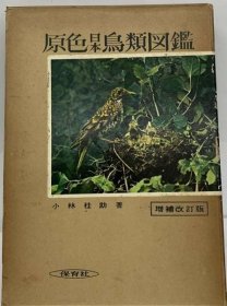 可议价 原色日本鸟类図鑑 原色日本鸟类图鉴 18000220