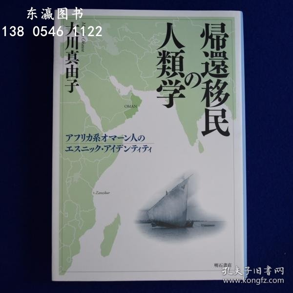 有优惠券 回归移民的人类学：非洲裔阿曼人的民族身份 帰還移民の人類学 アフリカ系オマーン人のエスニックアイデンティティ j21wbg