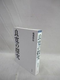 可议价 良寛の探究 良宽的探究 31080130