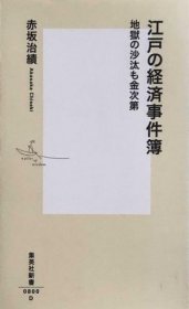 可议价 江戸の経済事件簿 地狱の沙汰も金次第 (集英社新书) 江户经济事件簿 有钱能使鬼推磨 （集英社新书） 8000070fssf