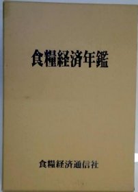 可议价 食粮経済年鑑 粮食经济年鉴18000220