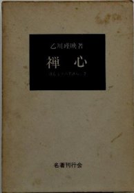 可议价 禅心　ほんとうのすばらしさ 禅心实意 18000220