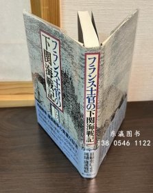 优惠券可 法国军官下关海战记 フランス士官の下関海戦记