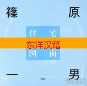 可议价 篠原一男　住宅図面　图面 咨询库存