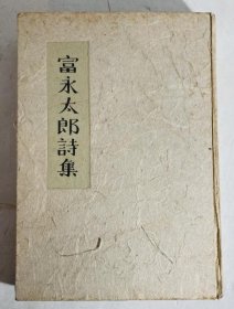 可议价 富永太郎诗集 限定500部　函欠裸本 富永太郎诗集 限定500部函缺裸本 48000160 （日本发货。本店没有的，亦可代寻代购）