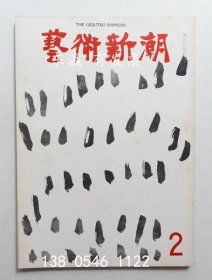 有優(yōu)惠券 藝術(shù)新潮 1969年2月號(hào) 第20巻 第2號(hào) 藝術(shù)新潮 1969年2月號(hào) 第20巻 第2號(hào) j11wbg