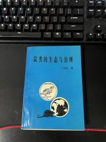 鼠类的生态与治理