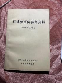 红楼梦研究参考资料