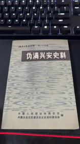 内蒙古文史资料（第三十四辑）——伪满兴安史料