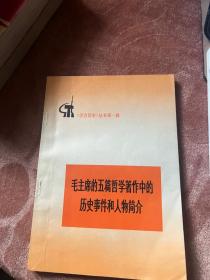 《学点历史》丛书第一辑：毛主席的五篇哲学著作中的历史事件和人物简介