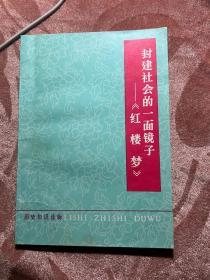 封建社会的一面镜子—《红楼梦》