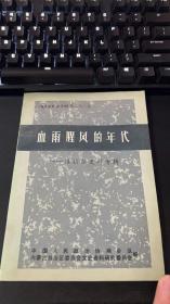 内蒙古文史资料（第二十八辑）——血雨腥风的年代