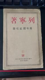 青年团的任务（1949）附绥远省新华书店售书发票