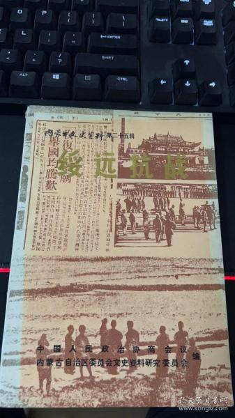 内蒙古文史资料第二十五辑—绥远抗战