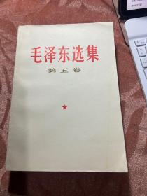 毛泽东选集第五卷