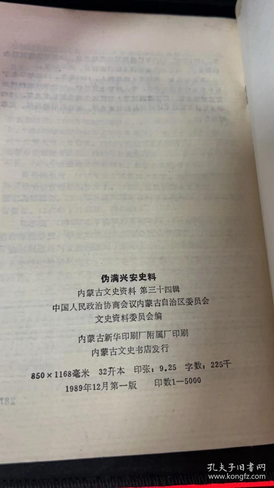 内蒙古文史资料（第三十四辑）——伪满兴安史料