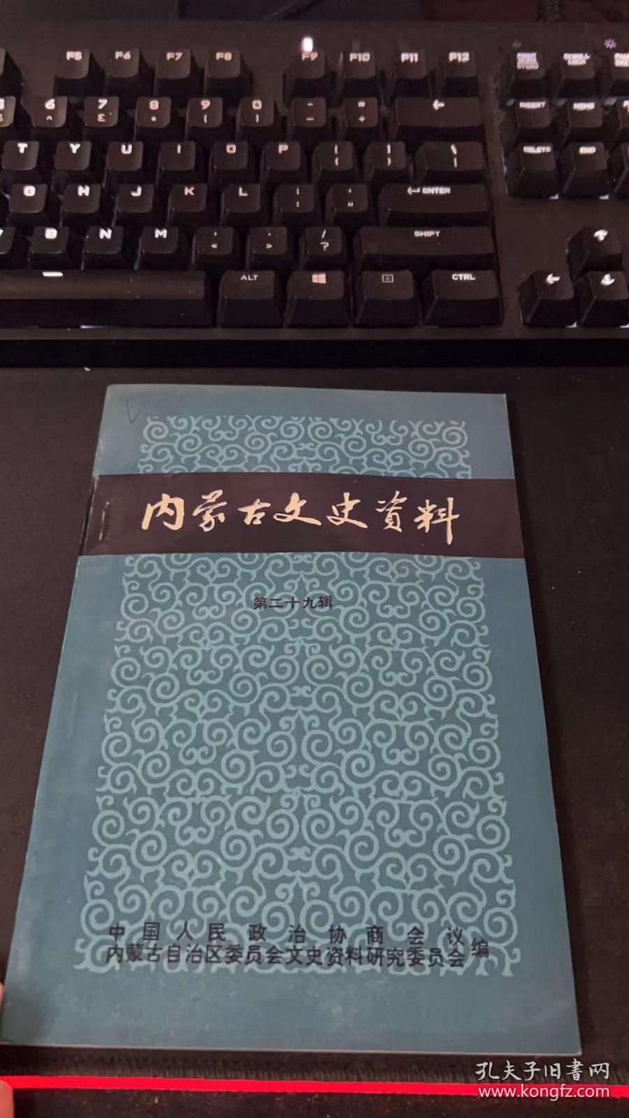 内蒙古文史资料（第二十九辑）