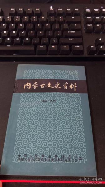 内蒙古文史资料（第二十九辑）