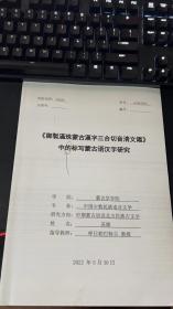 《御制满珠蒙古汉字三合切音清文鉴》中的标写蒙古语汉字研究