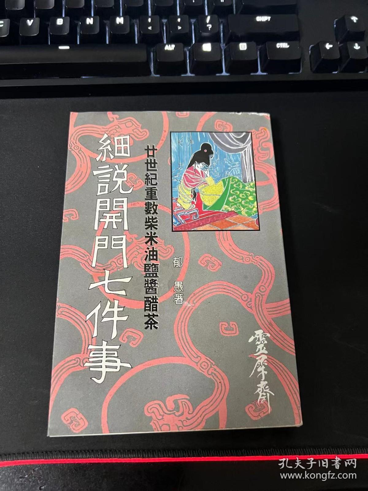 细说开门七件事（繁体竖排，多幅精美插图）