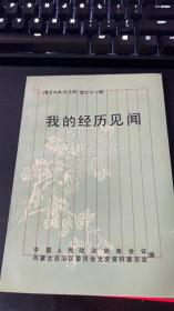 内蒙古文史资料（第三十一辑）——我的经历见闻