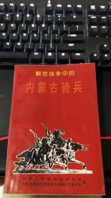 解放战争中的内蒙古骑兵