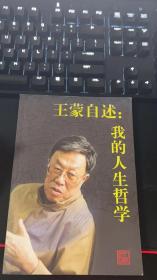 王蒙自述：我的人生哲学