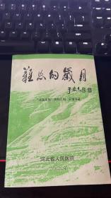 难忘的岁月，作者签赠本