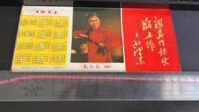 1972年历带（红灯记剧照）