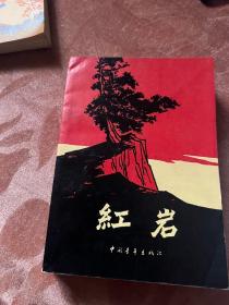 红岩（1961）